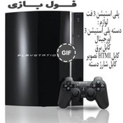 تصویر کنسول بازی سونی (استوک) PS3 Fat | حافظه 160 گیگابایت PlayStation 3 Fat (Stock) 160 GB