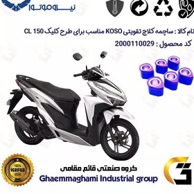 تصویر ساچمه کلاچ تقویتی موتورسیکلت کد 95956 مناسب برای طرح کلیک گلکسی CL 150 نیروموتور برند کوسو KOSO 