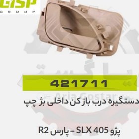 تصویر دستگیره درب بازکن داخلی بژ چپ 405 SLX , پارس TU5 جی ای اس پی GISP 