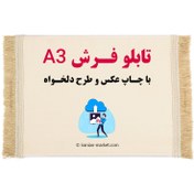 تصویر چاپ روی تابلو فرش با عکس دلخواه - سایز A3 