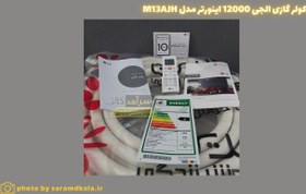 تصویر کولر گازی اسپلیت ال جی مدل M13AJH Inverter Air Conditioner M13AJH