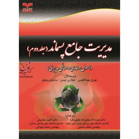 تصویر مدیریت جامع پسماند (اصول مهندسی و مسائل مدیریتی) (جلد دوم) جورج چوبانگلوس با ترجمه نعمت الله جعفرزاده حقیقی فرد انتشارات خانیران 