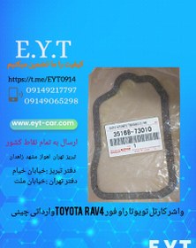 تصویر واشر کارتل تویوتا راو فور TOYOTA RAV4 وارداتی چینی 