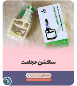 تصویر ساکشن حجامت شعبانی 