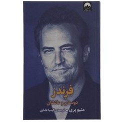 تصویر کتاب فرندز دوستان و عاشقان اثر متیو پری نشر میلکان کتاب کتاب فرندز دوستان و عاشقان اثر متیو پری نشر میلکان اثر متیو پری