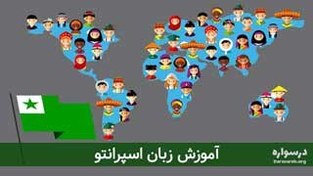 تصویر آموزش زبان اسپرانتو (Esperanto) 