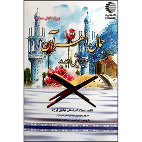 تصویر جمال القرآن: حکیم الامه علامه اشرف علی تهانوی رحمه‌الله 