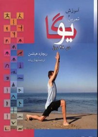 تصویر کتاب آموزش و تمرین یوگا Richard Hittleman's Yoga