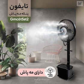 تصویر کالا پنکه-تایفون-مه-پاش-مدل-Gmc65st2 Gmc65st2 typhoon misting fan