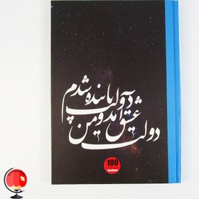 تصویر دفتر مشق 100 برگ طرح شعر جلد سخت آپادانا 