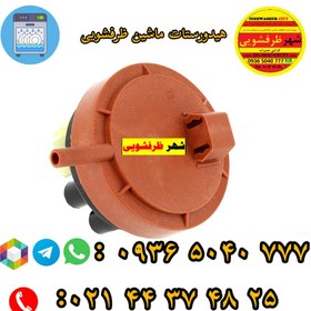 تصویر هیدروستات ماشین ظرفشویی 