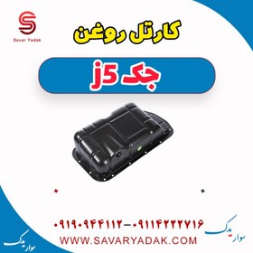 تصویر کارتل روغن جک j5 