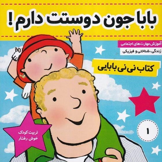 خرید و قیمت نی نی بابایی 1 بابا جون دوستت دارم /ش.خ/ فرهنگ و هنر | ترب