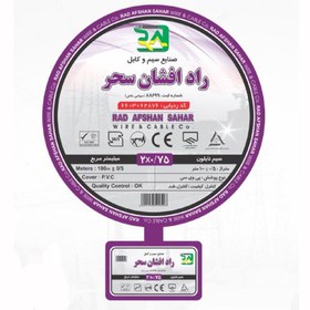 تصویر کابل برق افشان 2 در 0.75 راد افشان سحر flexible Cable 2*0.75 radafshan sahar