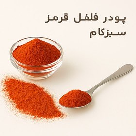 تصویر پودر فلفل قرمز 180 گرمی سبزکام 