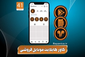 تصویر کاور هایلایت موبایل فروشی نارنجی - رایانیکا | دانلود رایگان فایل لایه باز PSD 