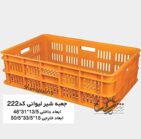 تصویر سبد پلاستیکی (جعبه پلاستیکی شیر لیوانی) کد222 (15*33.5*50.5) 