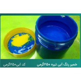 تصویر خمیر رنگ آبی 250 گرم 