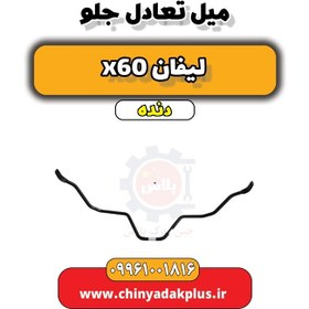 تصویر میل تعادل جلو لیفان x60 دنده 