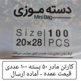 تصویر کیسه خرید کوالا عمده 28در20 کیسه فروشگاهی کارتن مادر 50 بسته 100 عدد موزی نایلون کوالا عمده فروشی پخش یاس تهران 