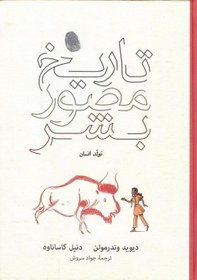 تصویر تاریخ مصور بشر: تولد انسان 
