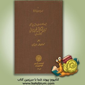 تصویر مجموعه مقالات دومین همایش بین المللی زبان ها و گویش های ایرانی (گذشته و حال) - نشر مرکز دائره‌المعارف بزرگ اسلامی (مرکز پژوهشهای ایرانی و اسلامی) مجموعه مقالات دومین همایش بین المللی زبان ها و گویش های ایرانی (گذشته و حال) - نشر مرکز دائره‌المعارف بزرگ اسلامی (مرکز پژوهشهای ایرانی و اسلامی)