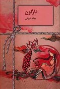 تصویر رمان نارگون pdf 