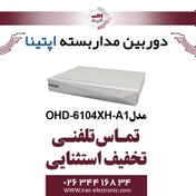 تصویر دستگاه ذخیره ساز آپتینا Optina OHD-6104XH-A1 