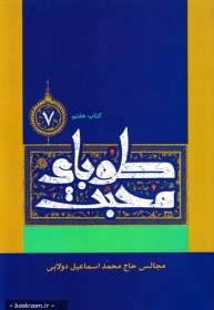 تصویر طوبای محبت: مجالس حاج محمد اسماعیل دولابی - کتاب هفتم 