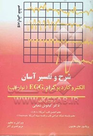 تصویر شرح و تفسیر آسان الکتروکاردیوگرام (ECG) 