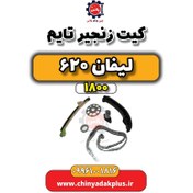 تصویر کیت زنجیر تایم لیفان 620 موتور 1800 