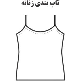 تصویر الگو آماده خیاطی تاپ زنانه مدل بندی 