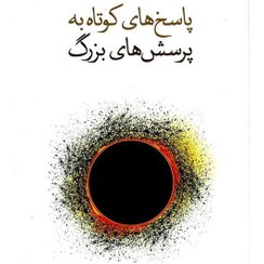 تصویر کتاب پاسخ های کوتاه به پرسش های بزرگ اثر استیون هاوکینگ Brief Answers to the Big Questions