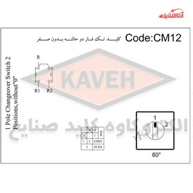 تصویر کليد گردان سلکتوری تک پل دو حالته با صفر 25 آمپر کاوه A25CMO12 