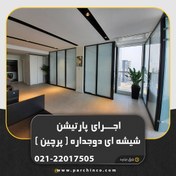 تصویر پارتیشن اداری شیشه ای دوجداره فریملس اداری 