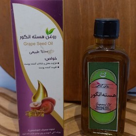 تصویر روغن هسته انگور ،55سی سی(عطاری ارمغان سلامت)حداقل فاکتور خرید مبلغ200هزار تومان میباشد 