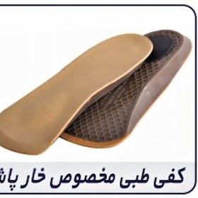 تصویر کفی طبی مخصوص خار پاشنه (بدون پنجه) Foot Arch Support For Plantar Fasciitis (Wit 