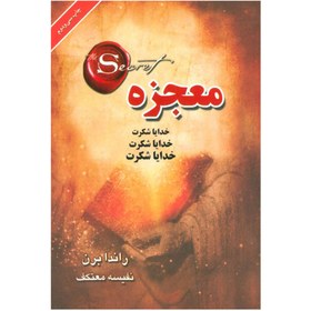 تصویر کتاب معجزه شکرگزاری اثر راندا برن نشر لیوسا 