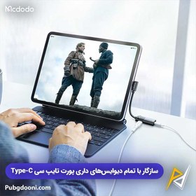 تصویر مبدل مک دودو CA-1880 Type-C به جک ۳.۵ میلیمتری و Type-C 