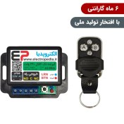 تصویر گیرنده ریموتی تک کانال صنعتی 220 ولت همراه با ریموت 1-Channel Industrial Remote Receiver 220V with Remote Control