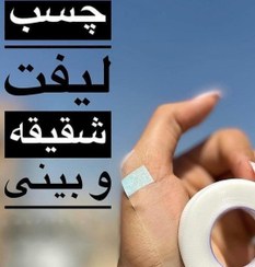 تصویر چسب لیفت نامرِِِِِِِِِِئی 