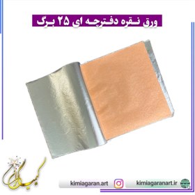 تصویر ورق نقره 25 برگی دفترچه ای کاغذ دار آلمانی 