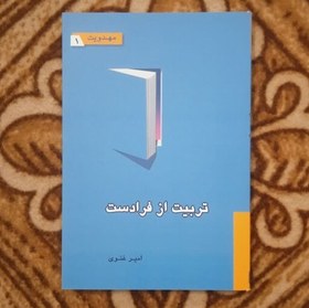 تصویر تربیت از فرادست مدیریت و هدایت امام در عصر غیبت نوشته امیر غنوی 