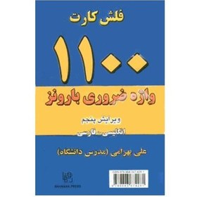 تصویر فلش کارت 1100 واژه ضروری بارونز انگلیسی فارسی ویرایش پنجم 