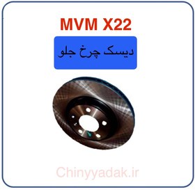 تصویر دیسک چرخ جلو MVM x22 