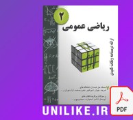 تصویر دانلود کتاب ریاضی عمومی 2 (707مسئله حل شده) حسین فرامرزی 