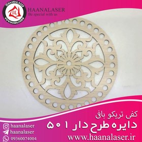 تصویر کفی تریکو بافی دایره طرحدار 501 15 سانت 