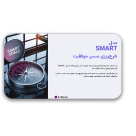 تصویر دانلود قالب پاورپوینت SMART | راهی حرفه‌ای برای هدف‌گذاری و موفقیت شخصی و سازمانی (۶۰ اسلاید تخصصی) 