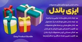 تصویر Easy Product Bundles | ساخت باندل ها و پکیج های شگفت انگیز از محصولات ووکامرس 