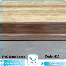 تصویر قرنیز پی وی سی کابوک - کد 530 KABOK PVC BaseBoard